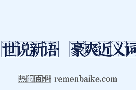 世说新语·豪爽近义词是什么意思的图片